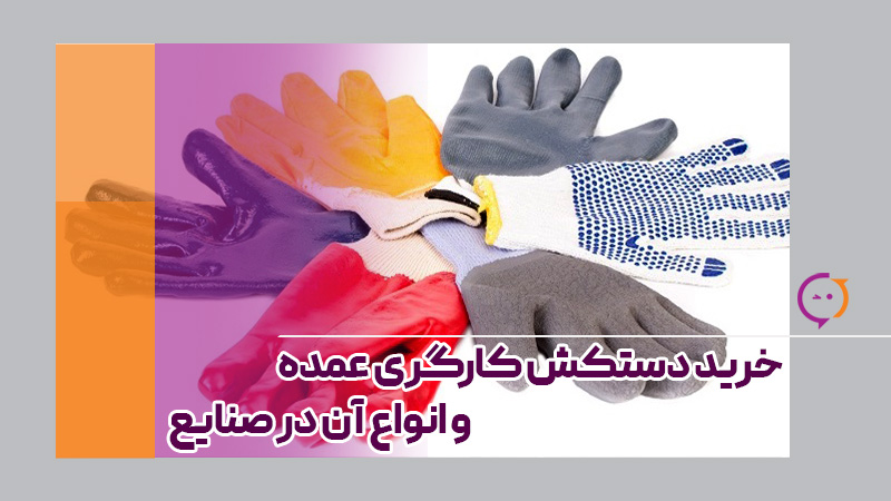 خرید دستکش کار عمده برای صنایع مختلف