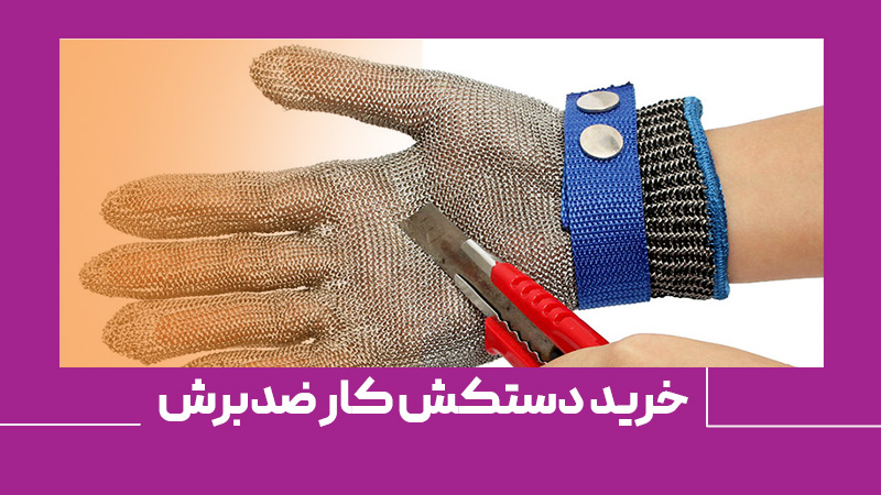 معرفی و راهنمای خرید دستکش کار ضد برش